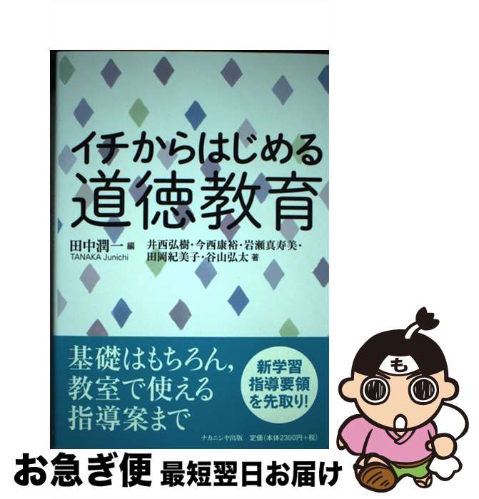 【中古】 イチからはじめる道徳教育 / 田中 潤一 / ナカニシヤ出版 [ペーパーバック]【ネコポス発送】