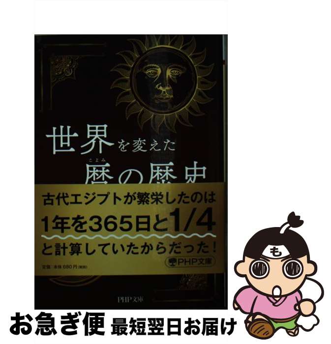 【中古】 世界を変えた暦の歴史 / 谷岡 一郎 / PHP研究所 [文庫]【ネコポス発送】