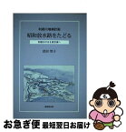 【中古】 昭和放水路をたどる 利根川増補計画 / 倉田 智子 / 崙書房 [単行本]【ネコポス発送】