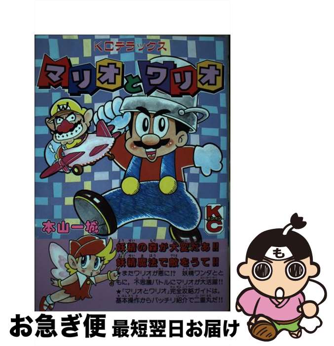 1991年初版】 スーパーマリオワールド 3巻 本山一城 講談社