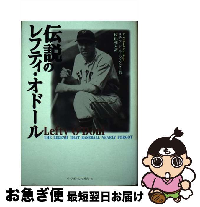 【中古】 伝説のレフティ・オドール / リチャード ルーツィンガー, Richard Leutzin ...