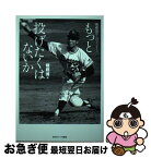 【中古】 もっと投げたくはないか 権藤博からのメッセージ / 権藤 博 / 日刊スポーツ出版社 [単行本（ソフトカバー）]【ネコポス発送】