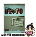 【中古】 出るとこ過去問セレクト70経営学 公務員試験国家一般職 地方上級レベル対応 / TAC出版編集部 / TAC出版 単行本 【ネコポス発送】