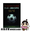 【中古】 ワールドカップの回想 サッカー，激動の世界史 / ジュール リメ, 川島 太郎, 大空 博 / ベースボール・マガジン社 [単行本]【ネコポス発送】