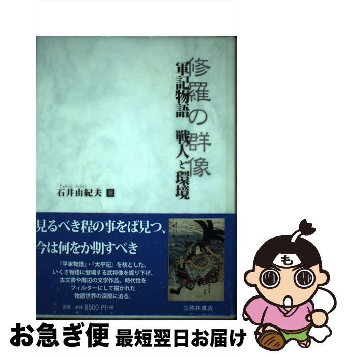 【中古】 軍記物語戦人と環境 修羅の群像 / 石井 由紀夫 / 三弥井書店 [単行本]【ネコポス発送】