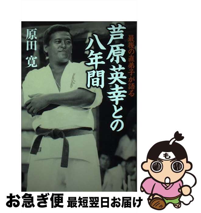 【中古】 芦原英幸との八年間 最後の直弟子が語る / 原田 寛 / 幻冬舎 [単行本]【ネコポス発送】