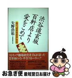 【中古】 渋谷道玄坂百軒店より愛をこめて 俺の「道頓堀劇場」物語 / ライトプレス出版社 / ライトプレス出版社 [ペーパーバック]【ネコポス発送】