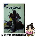 著者：神代 創, 天野 喜孝出版社：青心社サイズ：文庫ISBN-10：4915333868ISBN-13：9784915333866■こちらの商品もオススメです ● 幻想の女王 ヴェルナディックサーガ3 / 神代 創, 天野 喜孝 / 青心社 [文庫] ■通常24時間以内に出荷可能です。■ネコポスで送料は1～3点で298円、4点で328円。5点以上で600円からとなります。※2,500円以上の購入で送料無料。※多数ご購入頂いた場合は、宅配便での発送になる場合があります。■ただいま、オリジナルカレンダーをプレゼントしております。■送料無料の「もったいない本舗本店」もご利用ください。メール便送料無料です。■まとめ買いの方は「もったいない本舗　おまとめ店」がお買い得です。■中古品ではございますが、良好なコンディションです。決済はクレジットカード等、各種決済方法がご利用可能です。■万が一品質に不備が有った場合は、返金対応。■クリーニング済み。■商品画像に「帯」が付いているものがありますが、中古品のため、実際の商品には付いていない場合がございます。■商品状態の表記につきまして・非常に良い：　　使用されてはいますが、　　非常にきれいな状態です。　　書き込みや線引きはありません。・良い：　　比較的綺麗な状態の商品です。　　ページやカバーに欠品はありません。　　文章を読むのに支障はありません。・可：　　文章が問題なく読める状態の商品です。　　マーカーやペンで書込があることがあります。　　商品の痛みがある場合があります。