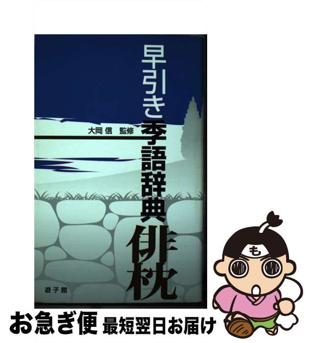 【中古】 早引き季語辞典 俳枕 / 大岡 信 / 万来舎 [単行本（ソフトカバー）]【ネコポス発送】