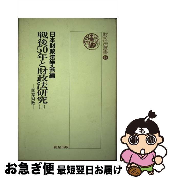 【中古】 戦後50年と財政法研究 1 / 日本財政法学会 / 竜星出版 [単行本]【ネコポス発送】