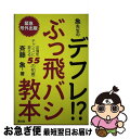 著者：斉藤 象出版社：青月社サイズ：単行本ISBN-10：4810912132ISBN-13：9784810912135■通常24時間以内に出荷可能です。■ネコポスで送料は1～3点で298円、4点で328円。5点以上で600円からとなります。※2,500円以上の購入で送料無料。※多数ご購入頂いた場合は、宅配便での発送になる場合があります。■ただいま、オリジナルカレンダーをプレゼントしております。■送料無料の「もったいない本舗本店」もご利用ください。メール便送料無料です。■まとめ買いの方は「もったいない本舗　おまとめ店」がお買い得です。■中古品ではございますが、良好なコンディションです。決済はクレジットカード等、各種決済方法がご利用可能です。■万が一品質に不備が有った場合は、返金対応。■クリーニング済み。■商品画像に「帯」が付いているものがありますが、中古品のため、実際の商品には付いていない場合がございます。■商品状態の表記につきまして・非常に良い：　　使用されてはいますが、　　非常にきれいな状態です。　　書き込みや線引きはありません。・良い：　　比較的綺麗な状態の商品です。　　ページやカバーに欠品はありません。　　文章を読むのに支障はありません。・可：　　文章が問題なく読める状態の商品です。　　マーカーやペンで書込があることがあります。　　商品の痛みがある場合があります。