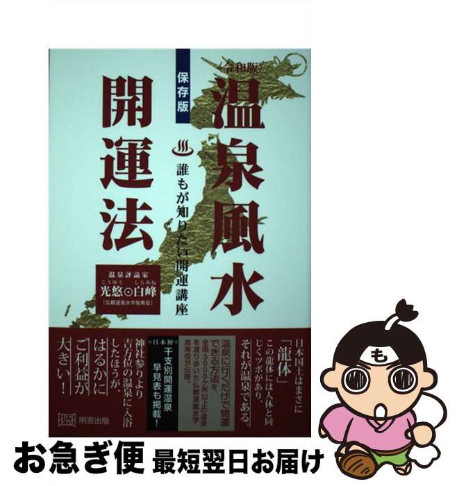 【中古】 溫泉風(fēng)水開(kāi)運(yùn)法 誰(shuí)もが知りたい開(kāi)運(yùn)講座 令和版 / 光悠 白峰 / 明窓出版 [単行本（ソフトカバー）]【ネコポス発送】