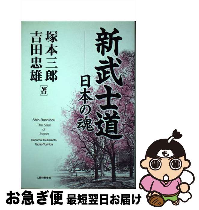 【中古】 新武士道 日本の魂 / 塚本 三郎, 吉田 忠雄 / 人間の科学新社 [単行本]【ネコポス発送】