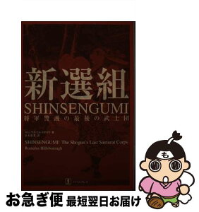 【中古】 新選組 将軍警護の最後の武士団 / ロミュラス ヒルズボロウ, 正木 恵美, Romulus Hillsborough / バベル [単行本]【ネコポス発送】