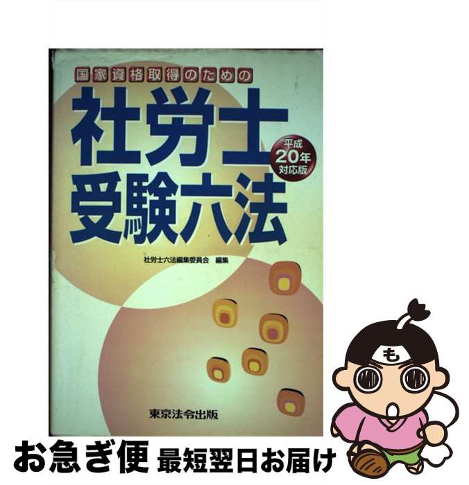 【中古】 社労士受験六法 国家資格取得のための 平成20年対応版 / 社労士六法編集委員会 / 東京法令出版 [単行本]【ネコポス発送】