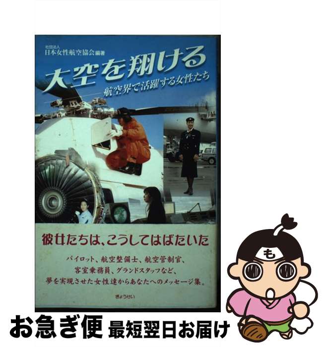 【中古】 大空を翔ける 航空界で活躍する女性たち / 日本女性航空協会 / ぎょうせい [単行本]【ネコポス発送】