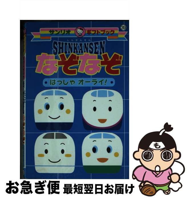 【中古】 Shinkansenなぞなぞはっしゃオーライ！ / サンリオ / サンリオ [新書]【ネコポス発送】