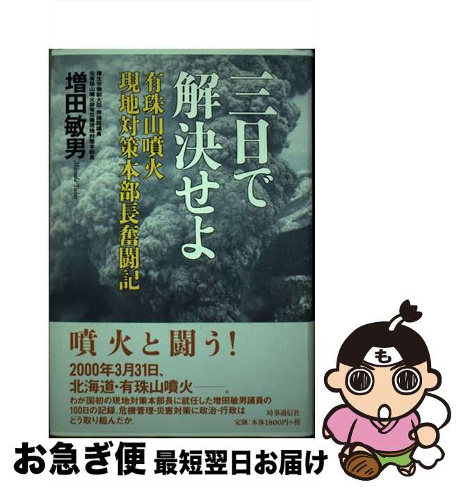 【中古】 三日で解決せよ 有珠山噴火現地対策本部長奮闘記 / 増田 敏男 / 時事通信社 [単行本]【ネコポス発送】