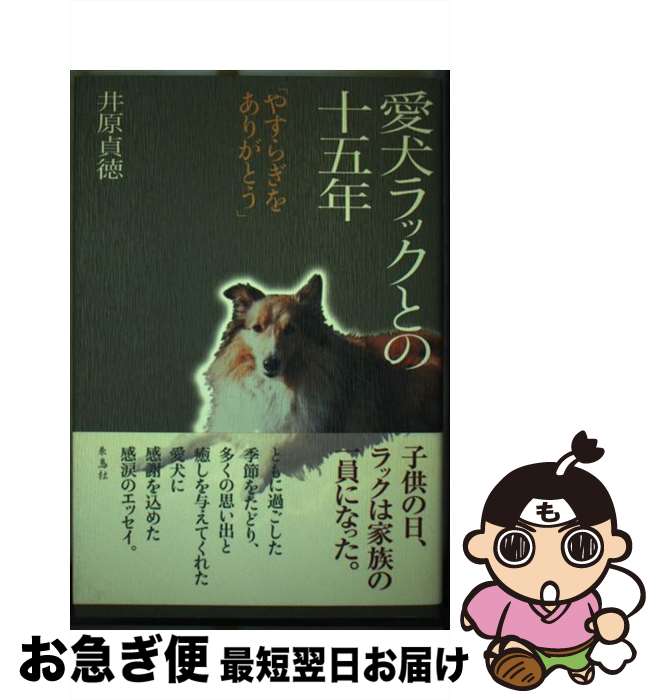 【中古】 愛犬ラックとの十五年 やすらぎをありがとう / 井原 貞徳 / 朱鳥社 [単行本]【ネコポス発送】