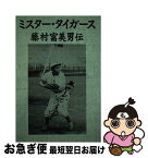 【中古】 ミスター・タイガース 藤村富美男伝 / 十乗院 潤一 / データハウス [単行本]【ネコポス発送】