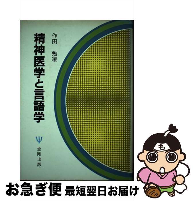 【中古】 精神医学と言語学 / 作田 勉 / 金剛出版 [ペーパーバック]【ネコポス発送】