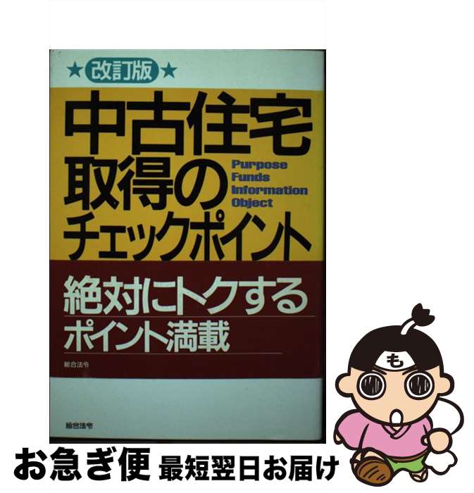 著者：山本 公喜出版社：総合法令出版サイズ：単行本ISBN-10：489346471XISBN-13：9784893464712■こちらの商品もオススメです ● 家づくり得する200の知恵事典 新築・リフォームにすぐ役立つ！ / ニューハウス出版 / ニューハウス出版 [大型本] ■通常24時間以内に出荷可能です。■ネコポスで送料は1～3点で298円、4点で328円。5点以上で600円からとなります。※2,500円以上の購入で送料無料。※多数ご購入頂いた場合は、宅配便での発送になる場合があります。■ただいま、オリジナルカレンダーをプレゼントしております。■送料無料の「もったいない本舗本店」もご利用ください。メール便送料無料です。■まとめ買いの方は「もったいない本舗　おまとめ店」がお買い得です。■中古品ではございますが、良好なコンディションです。決済はクレジットカード等、各種決済方法がご利用可能です。■万が一品質に不備が有った場合は、返金対応。■クリーニング済み。■商品画像に「帯」が付いているものがありますが、中古品のため、実際の商品には付いていない場合がございます。■商品状態の表記につきまして・非常に良い：　　使用されてはいますが、　　非常にきれいな状態です。　　書き込みや線引きはありません。・良い：　　比較的綺麗な状態の商品です。　　ページやカバーに欠品はありません。　　文章を読むのに支障はありません。・可：　　文章が問題なく読める状態の商品です。　　マーカーやペンで書込があることがあります。　　商品の痛みがある場合があります。