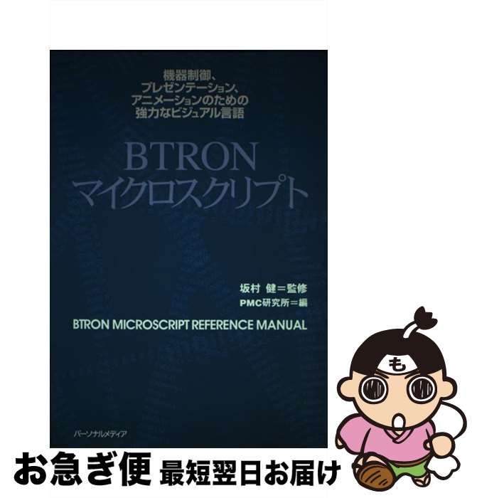 【中古】 BTRONマイクロスクリプト 機器制御、プレゼンテーション、アニメーションのため / PMC研究所 / パーソナルメディア [単行本]【ネコポス発送】