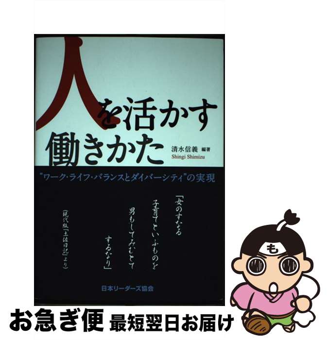 【中古】 人を活かす働きかた ワーク・ライフ・バランスとダイバーシティの実現 / 清水 信義 / 日本リ-ダ-ズ協会 [ペーパーバック]【ネコポス発送】