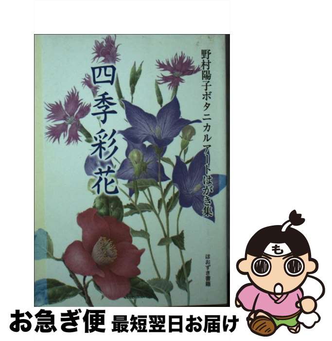 楽天もったいない本舗　お急ぎ便店【中古】 四季彩花 野村陽子ボタニカルアートはがき集 / 野村　陽子 / 鬼灯書籍 [単行本]【ネコポス発送】