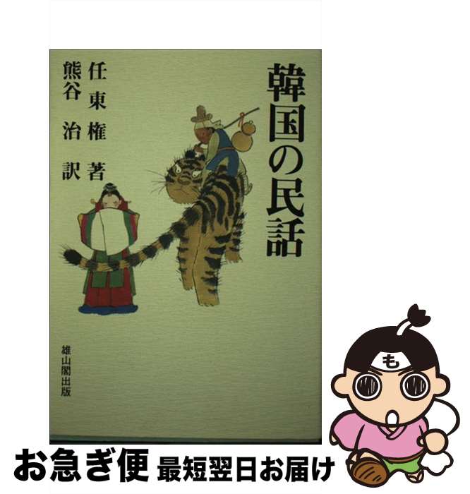 【中古】 韓国の民話 / 任 東権, 熊谷 治 / 雄山閣 [単行本]【ネコポス発送】