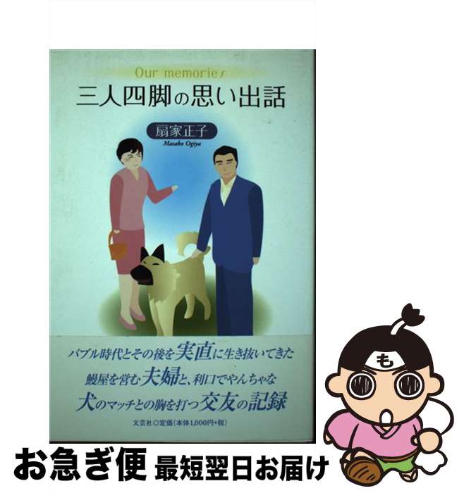 楽天もったいない本舗　お急ぎ便店【中古】 三人四脚の思い出話 / 扇家正子 / 文芸社 [単行本]【ネコポス発送】