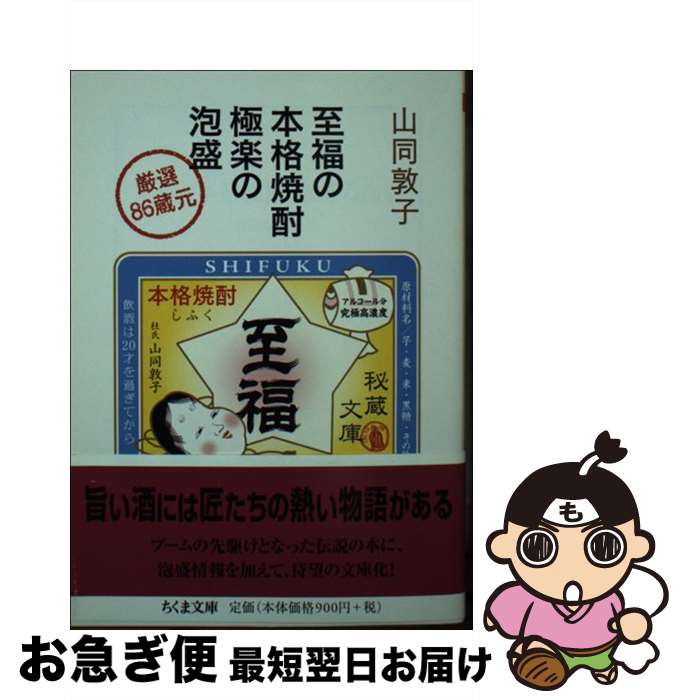 【中古】 至福の本格焼酎極楽の泡盛 厳選86蔵元 / 山同 敦子 / 筑摩書房 [文庫]【ネコポス発送】