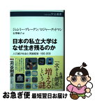 【中古】 日本の私立大学はなぜ生き残るのか 人口減少社会と同族経営：1992ー2030 / ジェレミー・ブレーデン, ロジャー・グッドマン, 石澤 麻子 / 中央 [単行本]【ネコポス発送】