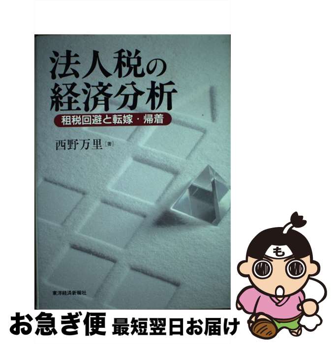【中古】 法人税の経済分析 租税回避と転嫁・帰着 / 西野 万里 / 東洋経済新報社 [ハードカバー]【ネコポス発送】