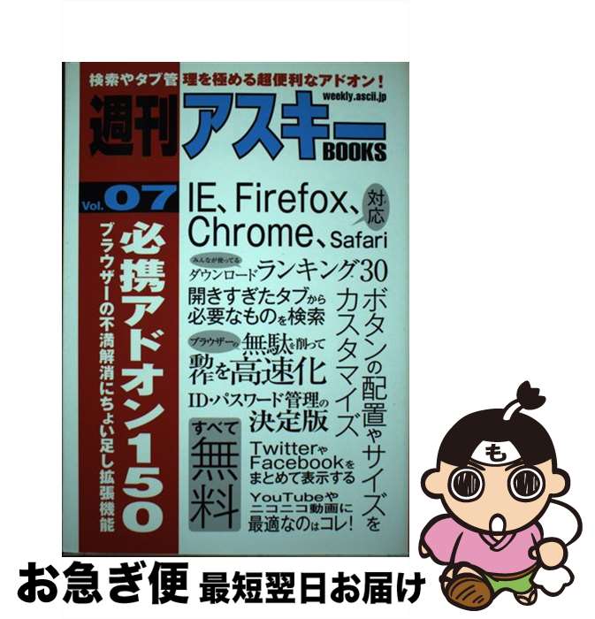 【中古】 必携アドオン150 ブラウザーの不満解消にちょい足し拡張機能 / 週刊アスキー編集部 / アスキー・メディアワークス [単行本（ソフトカバー）]【ネコポス発送】