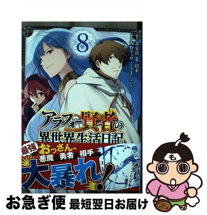 【中古】 アラフォー賢者の異世界生活日記 気ままな異世界教師ライフ 8 / 寿安清, 招来, 西野リュウ, ..