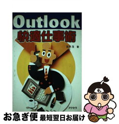 【中古】 Outlook快適仕事術 / 宮田 茂 / アクセラ [単行本]【ネコポス発送】