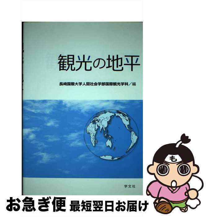 【中古】 観光の地平 / 長崎国際大学 人間社会学部国際観光学科 / 学文社 [単行本]【ネコポス発送】