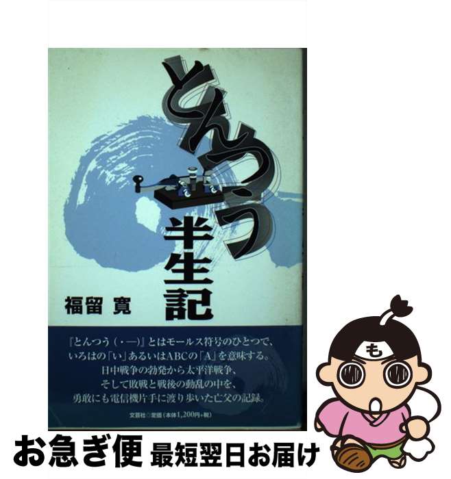 著者：福留 寛出版社：文芸社サイズ：単行本ISBN-10：4887379293ISBN-13：9784887379299■通常24時間以内に出荷可能です。■ネコポスで送料は1～3点で298円、4点で328円。5点以上で600円からとなります。※2,500円以上の購入で送料無料。※多数ご購入頂いた場合は、宅配便での発送になる場合があります。■ただいま、オリジナルカレンダーをプレゼントしております。■送料無料の「もったいない本舗本店」もご利用ください。メール便送料無料です。■まとめ買いの方は「もったいない本舗　おまとめ店」がお買い得です。■中古品ではございますが、良好なコンディションです。決済はクレジットカード等、各種決済方法がご利用可能です。■万が一品質に不備が有った場合は、返金対応。■クリーニング済み。■商品画像に「帯」が付いているものがありますが、中古品のため、実際の商品には付いていない場合がございます。■商品状態の表記につきまして・非常に良い：　　使用されてはいますが、　　非常にきれいな状態です。　　書き込みや線引きはありません。・良い：　　比較的綺麗な状態の商品です。　　ページやカバーに欠品はありません。　　文章を読むのに支障はありません。・可：　　文章が問題なく読める状態の商品です。　　マーカーやペンで書込があることがあります。　　商品の痛みがある場合があります。