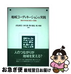 【中古】 地域コーディネーションの実践 高知大学流地方創生への挑戦 / 赤池 慎吾, 大崎 優, 岡村 健志, 梶 英樹 / 晃洋書房 [単行本]【ネコポス発送】