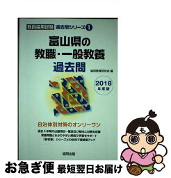 【中古】 富山県の教職・一般教養過去問 2018年度版 / 協同教育研究会 / 協同出版 [単行本]【ネコポス発送】