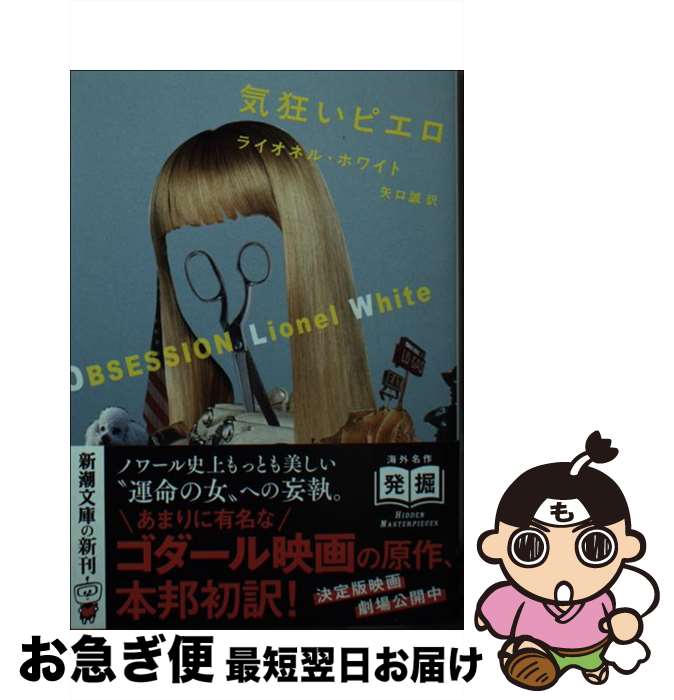 【中古】 気狂いピエロ / ライオネル ホワイト, 矢口 誠 / 新潮社 文庫 【ネコポス発送】