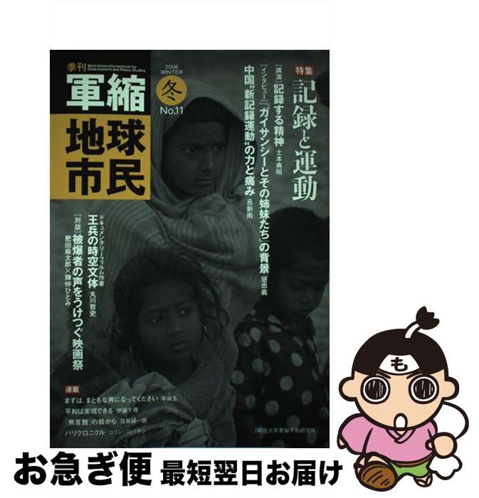 【中古】 季刊軍縮地球市民 11 / 明治大学軍縮平和研究所 / 西田書店 [単行本]【ネコポス発送】