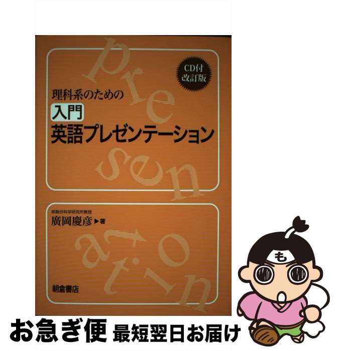 【中古】 理科系のための入門英語プレゼンテーション 改訂版 / 廣岡慶彦 / 朝倉書店 [単行本（ソフトカバー）]【ネコポス発送】