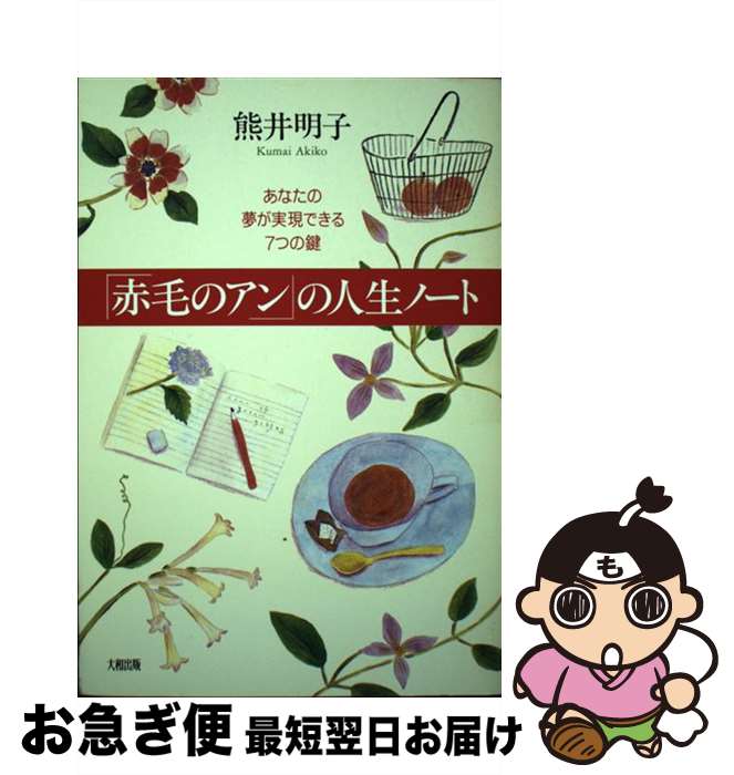 【中古】 「赤毛のアン」の人生ノート あなたの夢が実現できる7つの鍵 新版 / 熊井 明子 / 大和出版 [単行本]【ネコポス発送】