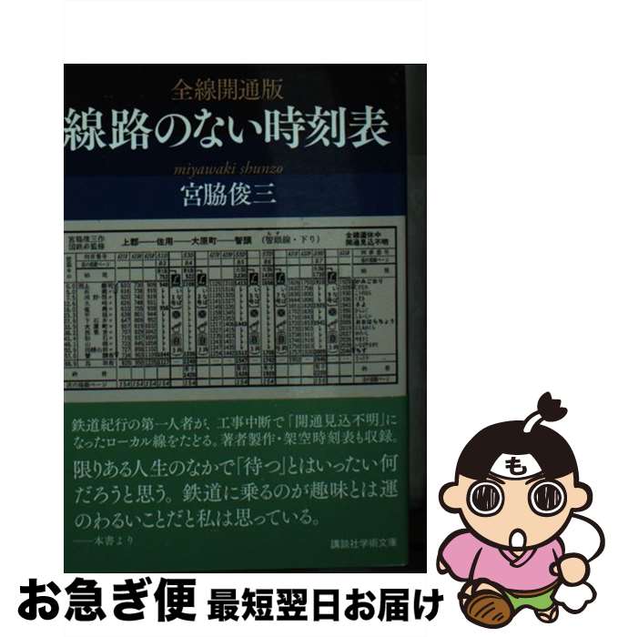 【中古】 全線開通版線路のない時刻表 / 宮脇 俊三 / 講談社 [文庫]【ネコポス発送】