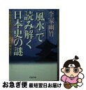 【中古】 「風水」で読み解く日本史の謎 平安京遷都から江戸幕府の繁栄まで / 李家 幽竹 / PHP研究所 [文庫]【ネコポス発送】