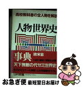 【中古】 人物世界史事典 高校教科書の全人物を解説 欧米篇 / 山村 良橘 / 代々木ライブラリー 単行本 【ネコポス発送】