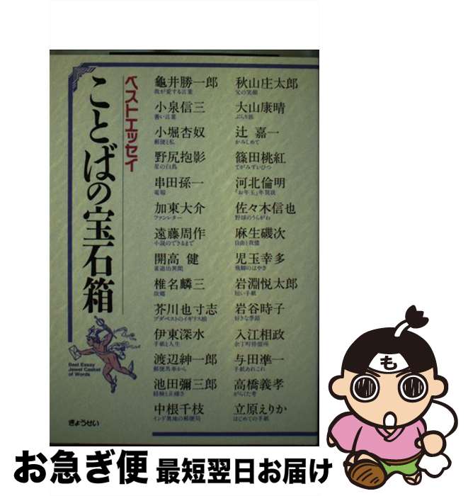 【中古】 ことばの宝石箱 ベストエッセイ / 亀井 勝一郎, ぎょうせい / ぎょうせい [単行本]【ネコポス発送】