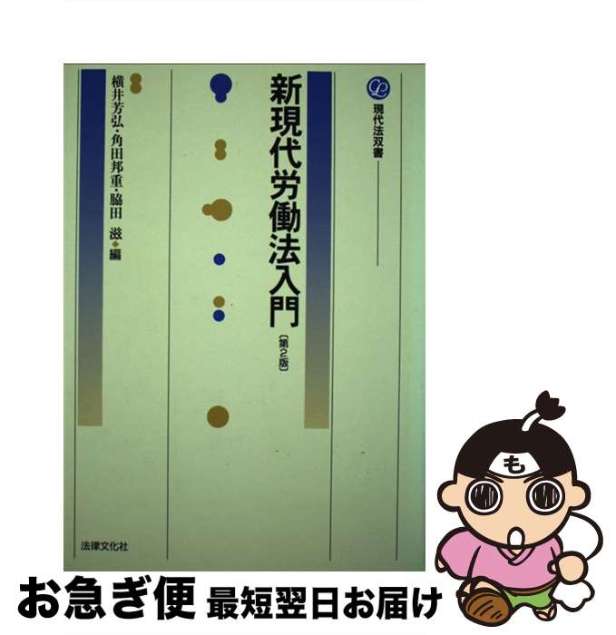 【中古】 新現代労働法入門 第2版 / 横井 芳弘 / 法律文化社 [単行本]【ネコポス発送】